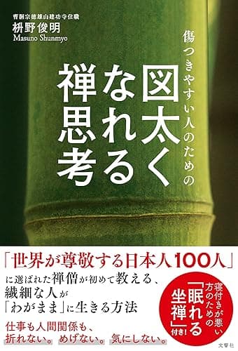 傷つきやすい人のための　図太くなれる禅思考