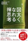 傷つきやすい人のための　図太くなれる禅思考