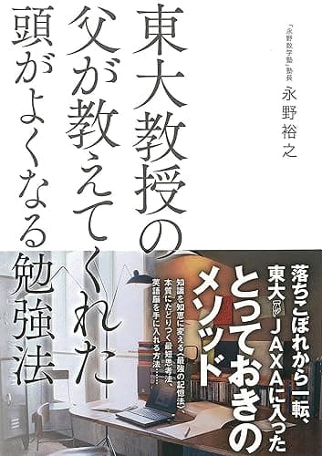 東大教授の父が教えてくれた頭がよくなる勉強法