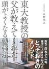 東大教授の父が教えてくれた頭がよくなる勉強法