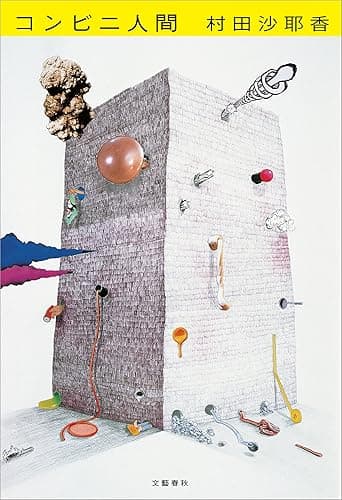 コンビニ人間 (文春e-book)