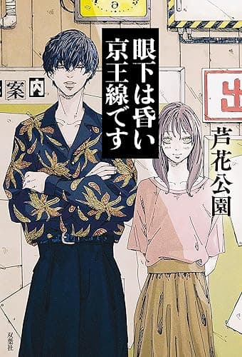 眼下は昏い京王線です