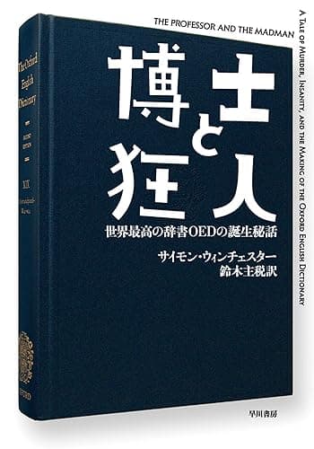 博士と狂人　世界最高の辞書ＯＥＤの誕生秘話 (ハヤカワ文庫NF)
