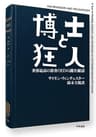 博士と狂人　世界最高の辞書ＯＥＤの誕生秘話 (ハヤカワ文庫NF)