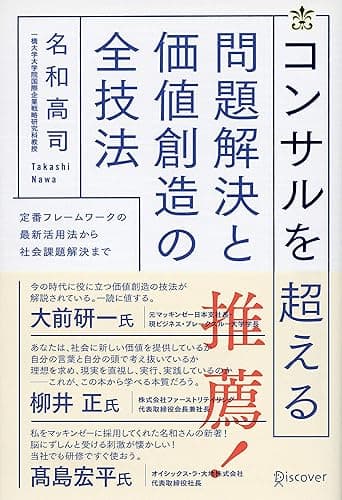 コンサルを超える 問題解決と価値創造の全技法