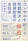 コンサルを超える 問題解決と価値創造の全技法