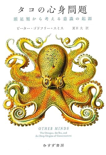 タコの心身問題――頭足類から考える意識の起源