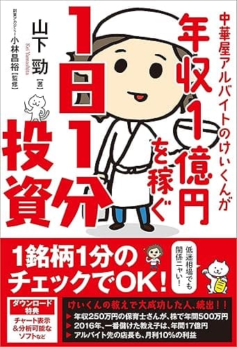 中華屋アルバイトのけいくんが年収1億円を稼ぐ1日1分投資