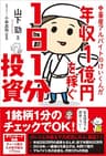 中華屋アルバイトのけいくんが年収1億円を稼ぐ1日1分投資