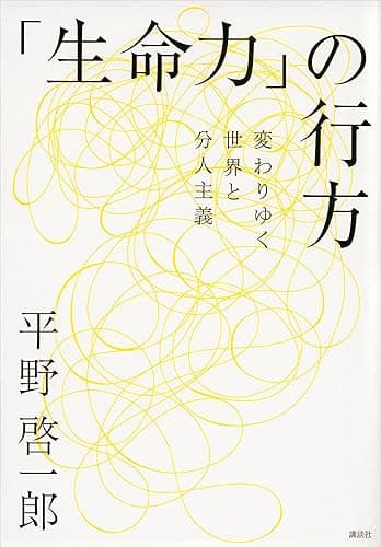 「生命力」の行方――変わりゆく世界と分人主義