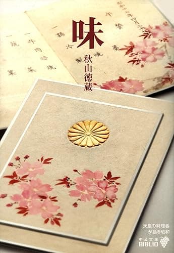 味　天皇の料理番が語る昭和 (中公文庫BIBLIO)