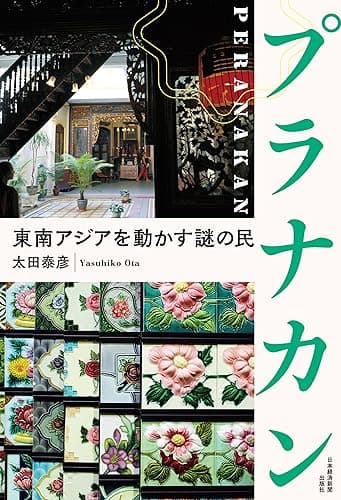 プラナカン　東南アジアを動かす謎の民 (日本経済新聞出版)