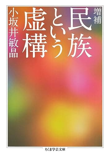増補　民族という虚構 (ちくま学芸文庫)