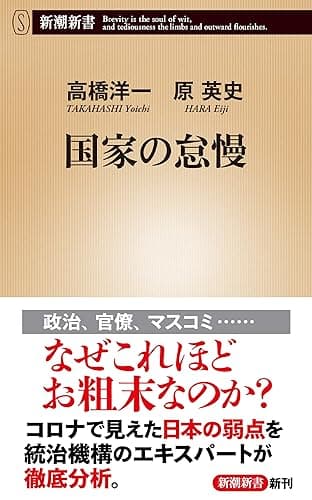 国家の怠慢（新潮新書）