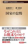 国家の怠慢（新潮新書）