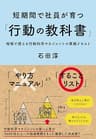 短期間で社員が育つ「行動の教科書」――現場で使える行動科学マネジメントの実践テキスト