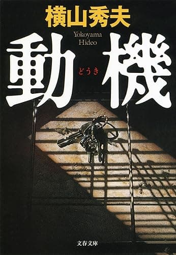 動機 D県警シリーズ