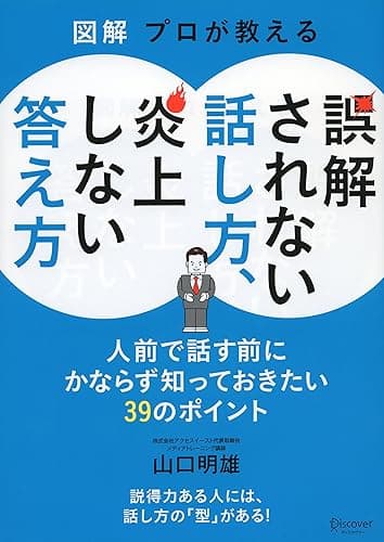 図解 プロが教える 誤解されない話し方、炎上しない答え方