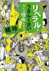 「リベラル」がうさんくさいのには理由がある 〈理由がある〉シリーズ (集英社文庫)