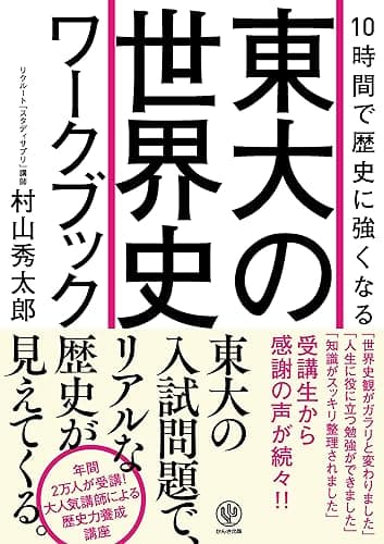 10時間で歴史に強くなる 東大の世界史ワークブック