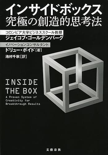 インサイドボックス 究極の創造的思考法