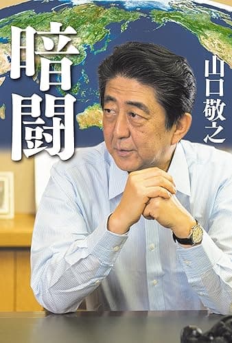 暗闘 (幻冬舎単行本)