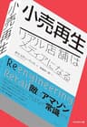 小売再生――リアル店舗はメディアになる