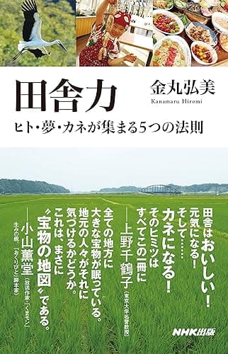 田舎力　ヒト・夢・カネが集まる５つの法則 (生活人新書)