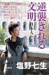 逆襲される文明　日本人へIV (文春新書)