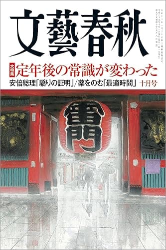 文藝春秋2017年10月号[雑誌]