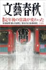 文藝春秋2017年10月号[雑誌]