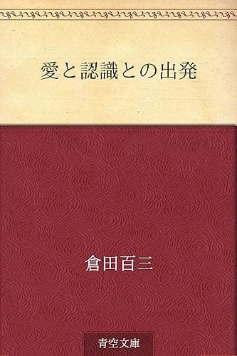 愛と認識との出発