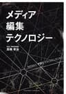 メディア、編集、テクノロジー (NextPublishing)