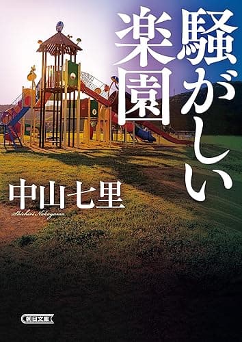 騒がしい楽園 (朝日文庫)
