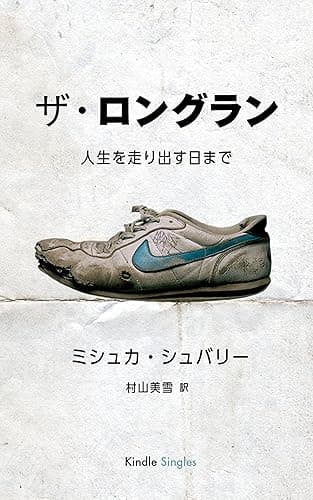 ザ・ロングラン 人生を走り出す日まで (Kindle Single)