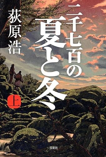 二千七百の夏と冬 : 上