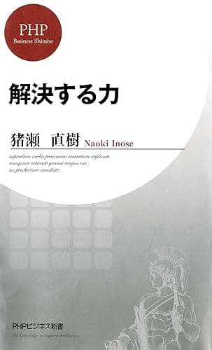 解決する力 (PHPビジネス新書)