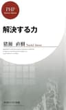 解決する力 (PHPビジネス新書)