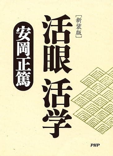 ［新装版］活眼 活学