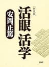 ［新装版］活眼 活学