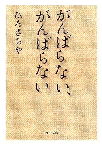 がんばらない、がんばらない (PHP文庫)