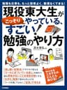勉強も仕事も、もっと効率よく、無理なくできる！ 現役東大生がこっそりやっている、すごい！勉強のやり方