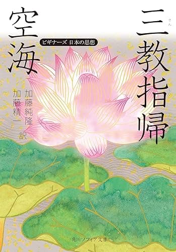 空海「三教指帰」　ビギナーズ　日本の思想 (角川ソフィア文庫)