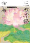 空海「三教指帰」　ビギナーズ　日本の思想 (角川ソフィア文庫)