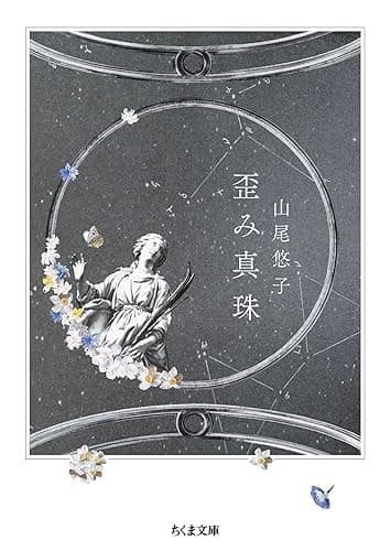 歪み真珠 (ちくま文庫)