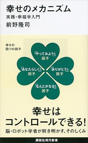 幸せのメカニズム　実践・幸福学入門 (講談社現代新書)
