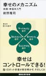 幸せのメカニズム　実践・幸福学入門 (講談社現代新書)