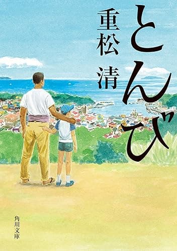 とんび (角川文庫)