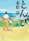 とんび (角川文庫)