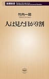 人は見た目が9割（新潮新書）